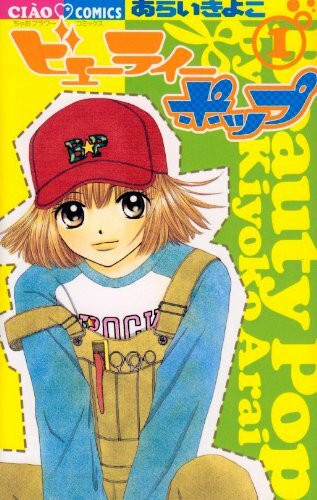 ビューティーポップ (1) (ちゃおコミックス)