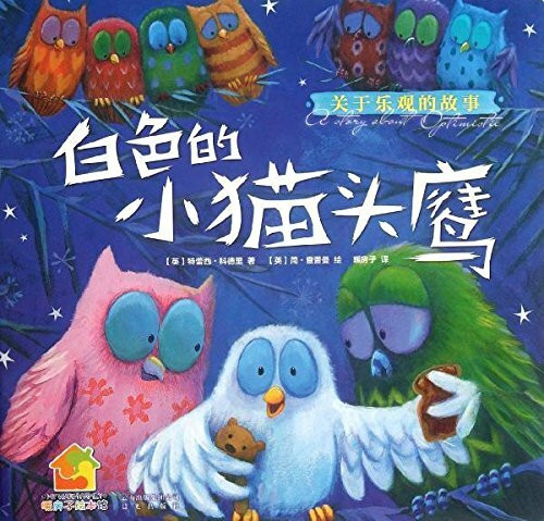暖房子绘本馆•关于乐观的故事:白色的小猫头鹰