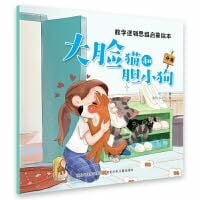 数学逻辑思维启蒙绘本—大脸猫和胆小狗 数学逻辑思维启蒙绘本—大脸猫和胆小狗