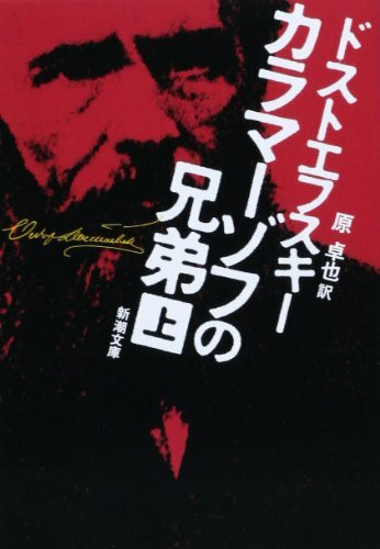 カラマーゾフの兄弟〈上〉 (新潮文庫)