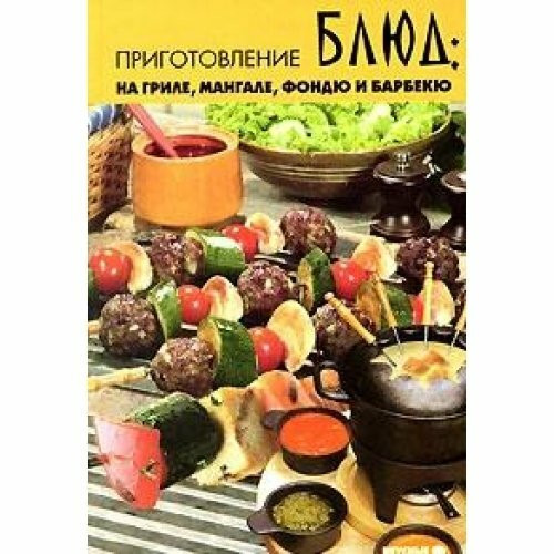 Prigotovlenie blyud na grile, mangale, fondyu i barbekyu