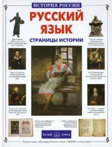 Russkiy yazyk. Stranitsy istorii