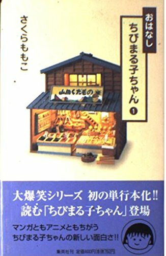 おはなし ちびまる子ちゃん〈1〉