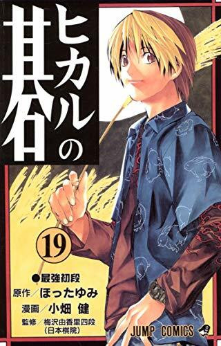 Hikaru no go [Jump C] Vol. 19 (Hikaru no go) (in Japanese)