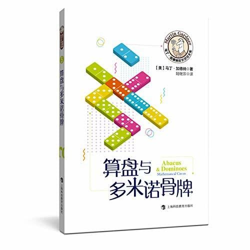 算盘与多米诺骨牌 (美)马丁·加德纳 算盘与多米诺骨牌 (美)马丁·加德纳