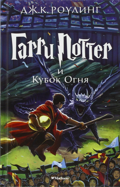 Harry Potter 4. Garry Potter i kubok ognja: Garri Potter i Kubok Ognia/ Harry Potter and the Goblet