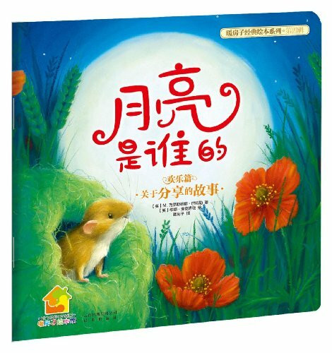 暖房子经典绘本系列(第4辑)(欢乐篇):月亮是谁的