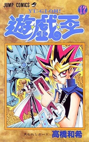 YU-GI-OH Vol. 17 (Yugiou) (in Japanese)