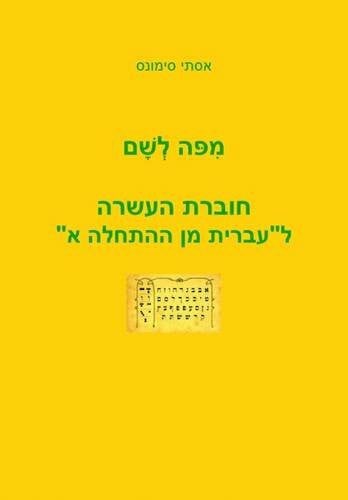 Mi Po le Sham: A Companion Workbook for "Hebrew from Scratch"