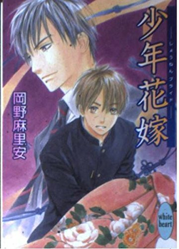 少年花嫁 (講談社X文庫 ホワイトハート)