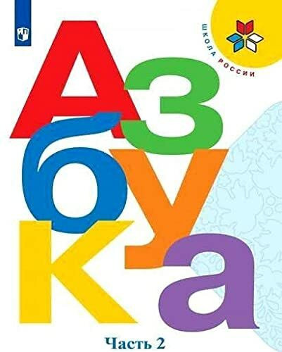 Azbuka 1 Klass (in 2 Parts): Azbuka. 1 klass. Uchebnik. V dvukh chastjakh (Shkol
