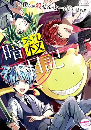 æš—殺日記 (MOOG COMICS / LouisSeries) æš—殺日記 (MOOG COMICS / LouisSeries)