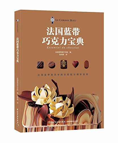 法国蓝带巧克力宝典 中国轻工业出版社