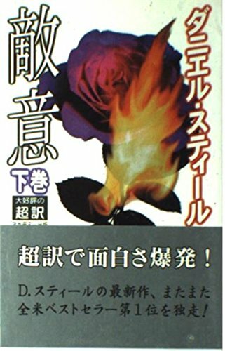 敵意〈下〉 敵意〈下〉