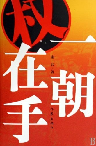 Once Power in Hand (Chinese Edition) Once Power in Hand (Chinese Edition)
