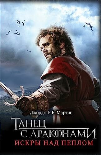 Game of Thrones (in Russian): 5 Tanets s Drakonami (II) Iskry nad Peplom (Pesn L