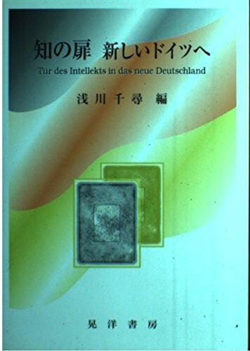 知の扉 新しいドイツへ 知の扉 新しいドイツへ