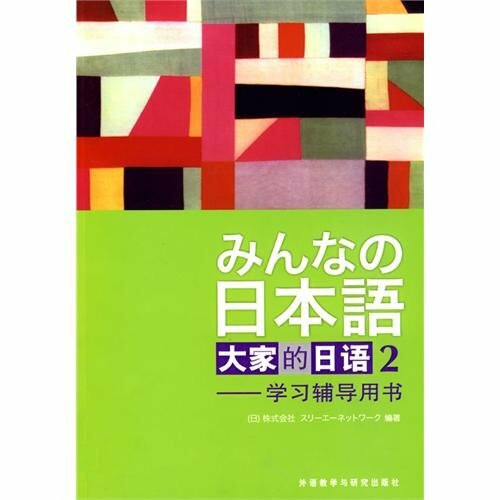 Members of the Japanese 2: Learning Guidance Book [Paperback]