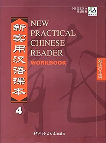 New Practical Chinese Reader /Xin shiyong hanyu keben: New Practical Chinese Reader, Pt.4 : Workbook Vol 4