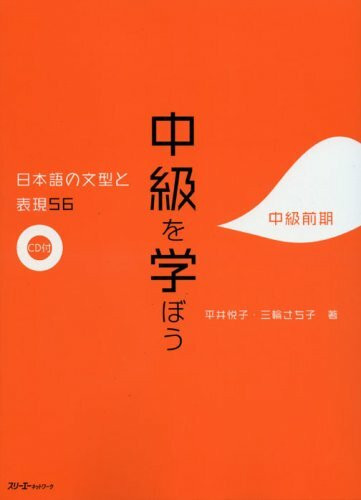 Studying a the Intermediate Level: 56 Japanese Sentence Patterns and Expressions