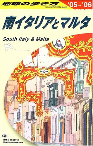 南イタリアとマルタ〈2005~2006年版〉 (地球の歩き方)