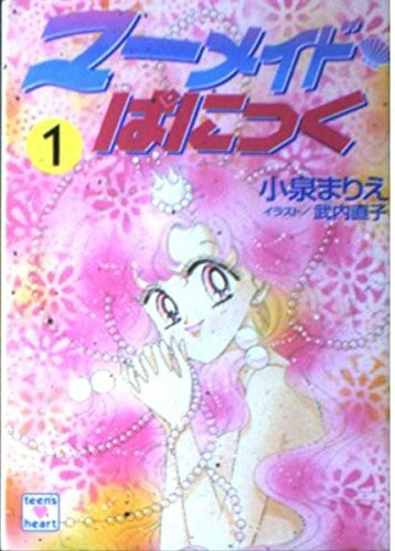 マーメイド・ぱにっく〈1〉 (講談社X文庫―ティーンズハート)