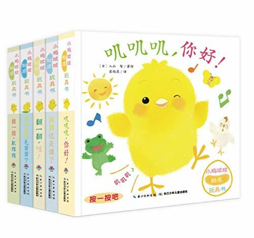 【点读版】小鸡球球触感玩具书全5册 宝宝成长绘本系列 叽叽叽你好早教立体触摸发声洞洞书 婴幼儿一起玩儿童有声图书 【点读版】小鸡球球触感玩具书全5册 宝宝成长绘本系列 叽叽叽你好早教立体触摸发声洞洞书 婴幼儿一起玩儿童有声图书