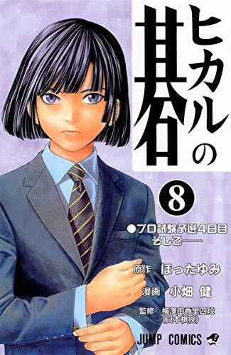 Hikaru no Go Vol. 8 (Hikaru no Go) (in Japanese)