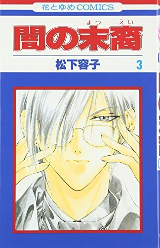 Yami no Matsuei Vol. 3 (Yami no Matsuei) (in Japanese)